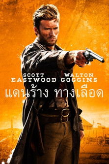 แดนร้าง ทางเลือด