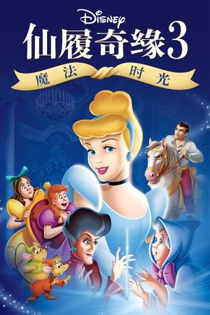 仙履奇緣3：時間魔法