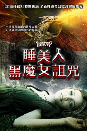 睡美人：黑魔女詛咒