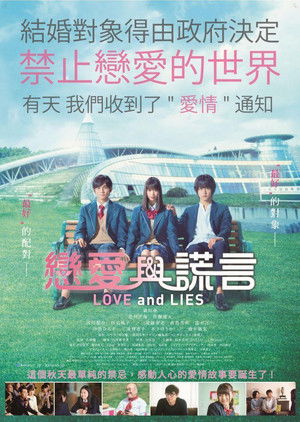 戀愛與謊言