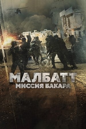 Малбатт: Миссия Бакара