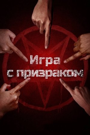 Игра с призраком