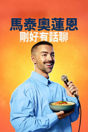 Matteo Lane: The Al Dente Special