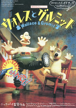 ウォレスとグルミット　チーズ・ホリデー