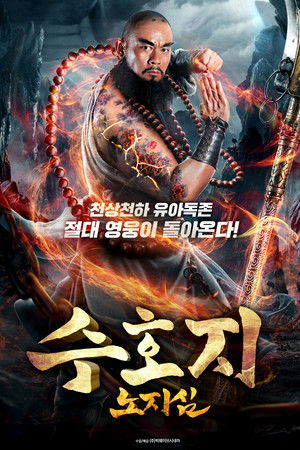 수호지: 노지심