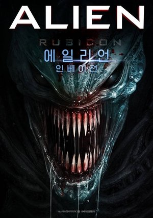 에일리언: 인베이젼