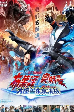 ウルトラマンブレーザー THE MOVIE 大怪獣首都激突