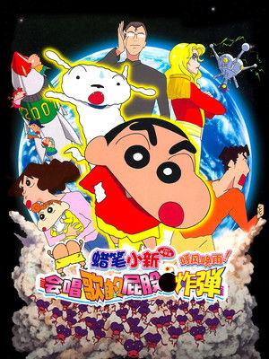 蠟筆小新電影 小白的屁屁炸彈