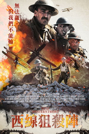 西線狙殺陣