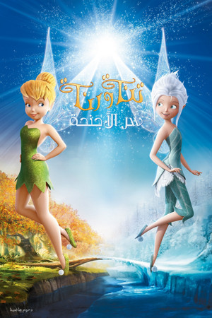 تنة ورنة ∶ سر الأجنحة