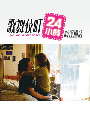 歌舞伎町24小時愛情摩鐵