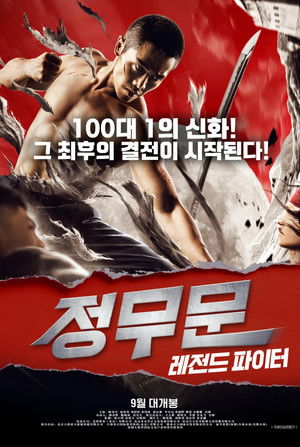 정무문: 레전드 파이터