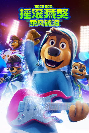 搖滾藏獒：乘風破浪