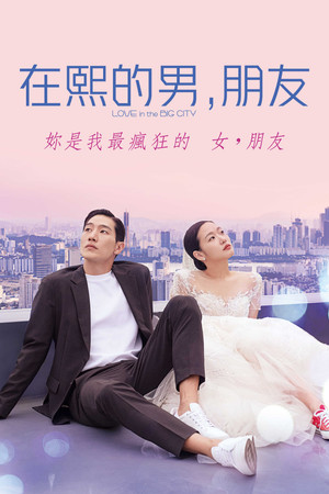 在熙的男，朋友