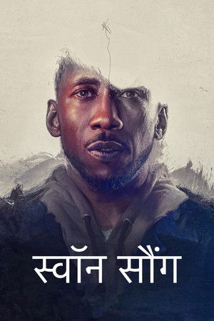 स्वॉन सौंग