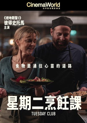 星期二烹飪課