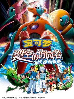 神奇寶貝劇場版：裂空的訪問者 代歐奇希斯