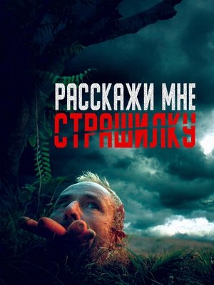 Расскажи мне страшилку