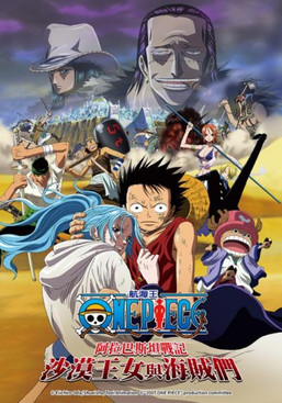 航海王：阿拉巴斯坦戰記 沙漠王女與海賊們