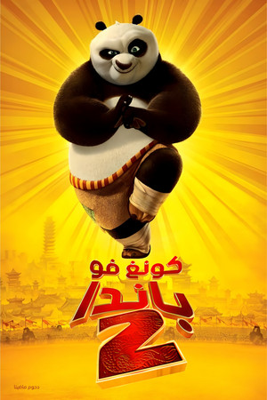 كونغ فو باندا 2
