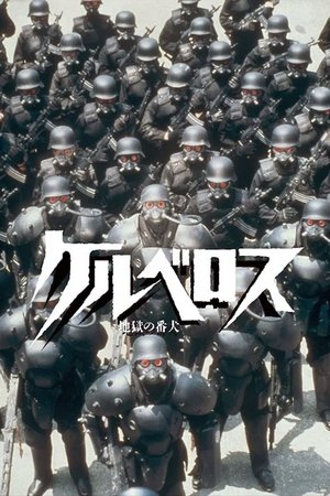 Бродячий пёс: Бронеотряд «Кербер»