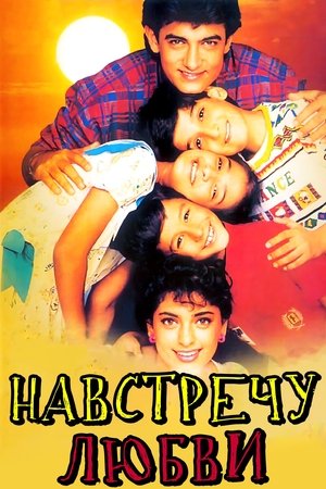 Навстречу любви