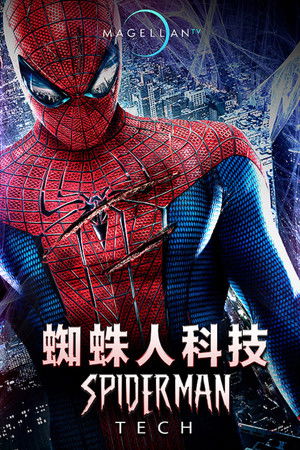 蜘蛛人科技