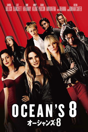 オーシャンズ8