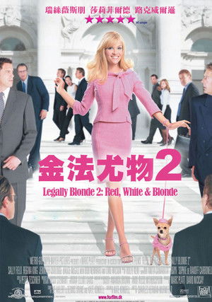 金法尤物2：白宮粉緊張
