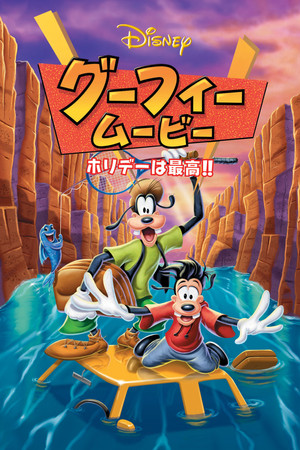 グーフィー・ムービー ホリデーは最高!!