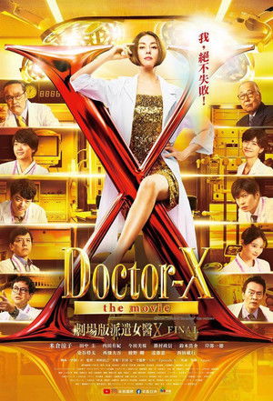 X医生：外科医生大门未知子 电影版