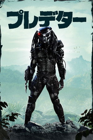 プレデター
