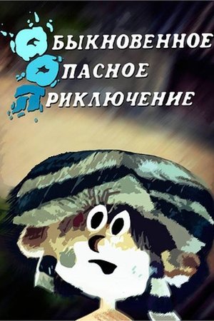 Обыкновенное опасное приключение