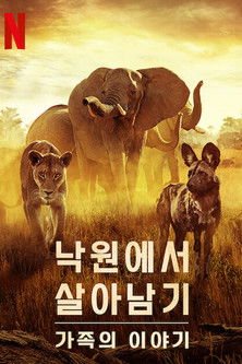 낙원에서 살아남기: 가족의 이야기