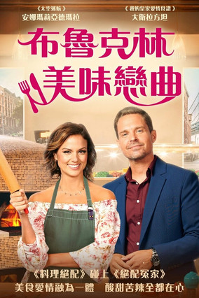 布魯克林美味戀曲