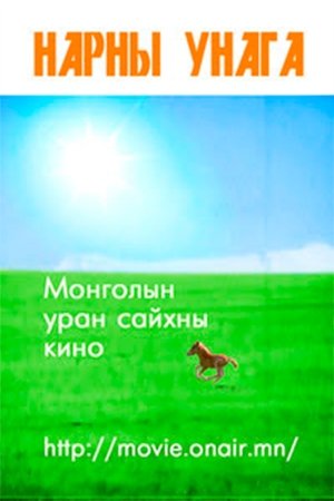 Нарны унага