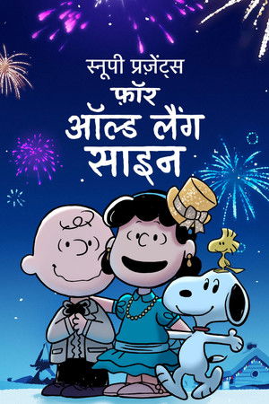 स्नूपी प्रज़ेंट्स : फ़ॉर ऑल्ड लैंग साइन