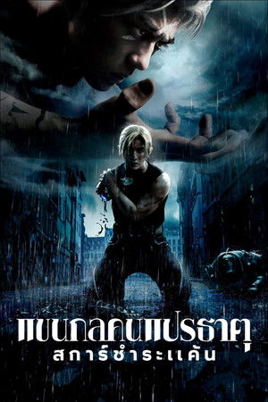 แขนกลคนแปรธาตุ: สการ์ชำระแค้น