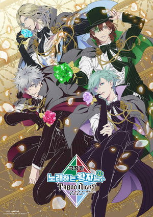 극장판 노래하는☆왕자님♪ 타부 나이트 XXXX