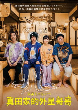 真田家的外星哥哥