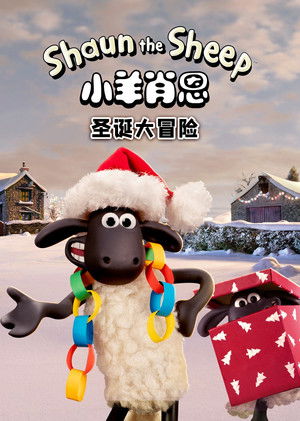 笑笑羊：聖誕大冒險