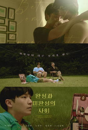 완성과 미완성의 사이