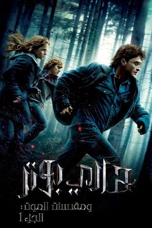 هاري بوتر و مقدسات الموت - الجزء ١