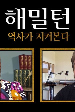 해밀턴: 역사가 지켜본다