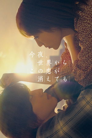 Даже если эта любовь исчезнет сегодня ночью