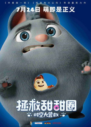 拯救甜甜圈：時空大營救