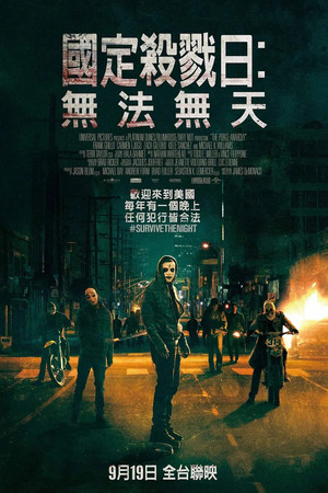 國定殺戮日：無法無天