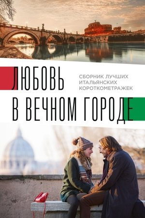 Любовь в вечном городе