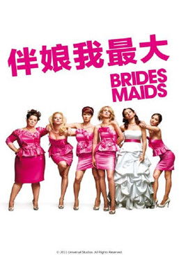 伴娘我最大