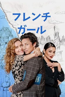 フレンチ・ガール